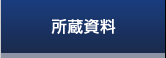 所蔵資料